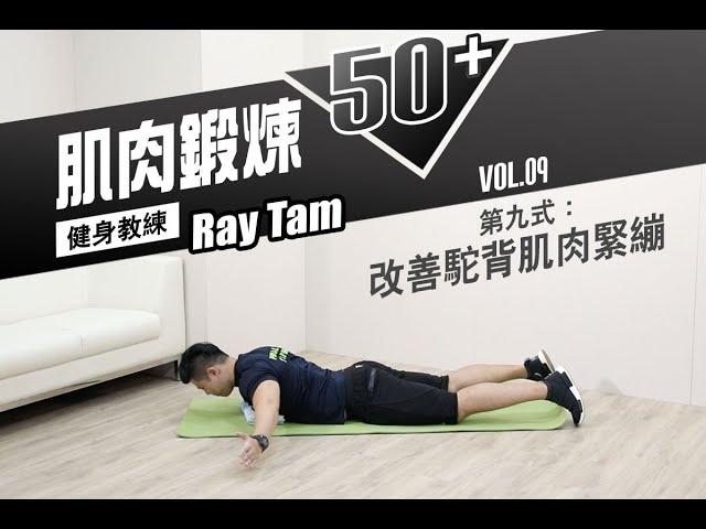 【肌肉鍛煉50+】第九式：改善駝背肌肉緊繃 |Lifestyle|健康|健康大晒｜etnet