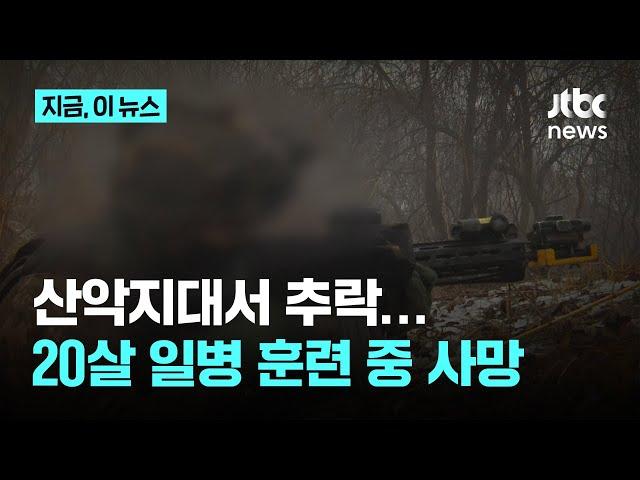 강원도 산악지대서 훈련받던 20대 일병 사망｜지금 이 뉴스