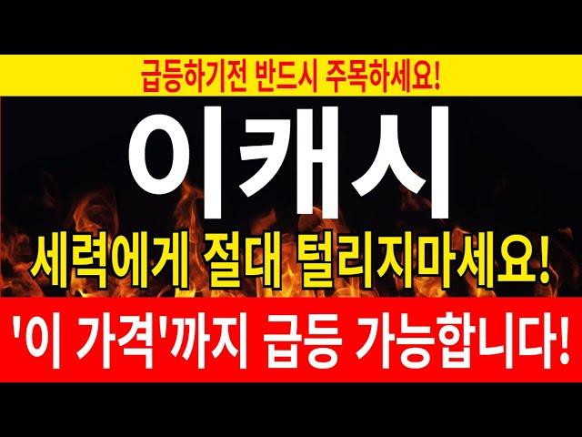 [이캐시 코인전망] 속보)감히 예언합니다! '이 가격'까지 급등 가능합니다!