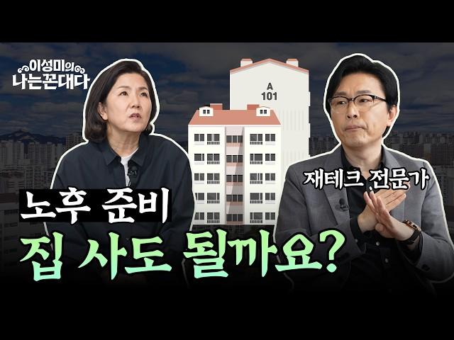 [2부] 50대 노후 준비, 부동산 안전자산 전략 총정리 #김경필대표 #이성미의나는꼰대다