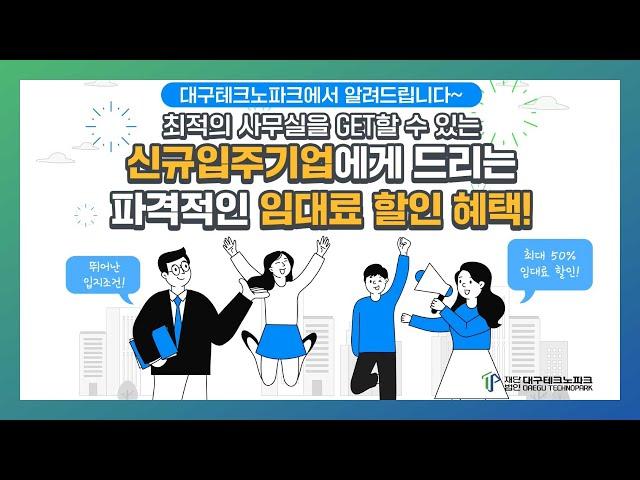 [지원바다요] 대구테크노파크 입주기업 할인혜택! / 좋은 건 한 번 더!