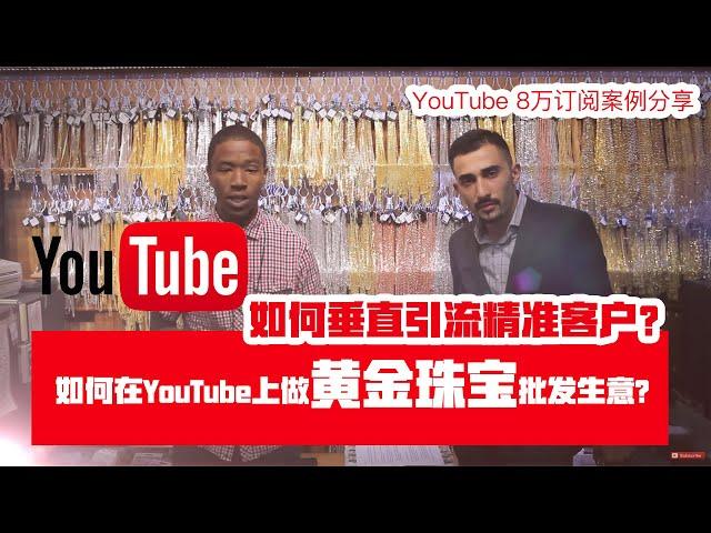 youtube直播学习｜如何在YouTube上卖黄金珠宝？垂直变现模式分析｜真实案例分享&如何做到8万订阅？#YouTube直播