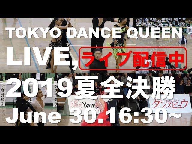 TOKYO DANCE QUEEN LIVE 2019夏全決勝ライブ配信映像