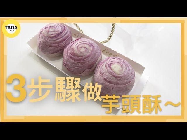 【第一次就成功上手做芋頭麻糬酥Taro Pastry  】簡單3步驟做甜而不膩芋頭酥食譜、中秋節禮盒必備、芋頭控最愛、健康芋頭酥做法