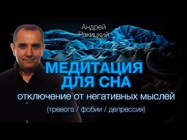 А. Ракицкий. Медитация для сна. Отключение от негативных мыслей (тревога / фобии)