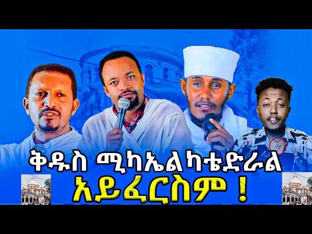 ቅዱስ ሚካኤል ካቴድራል አይፈርስም  Ethiopian orthodox  @Arcon_Media