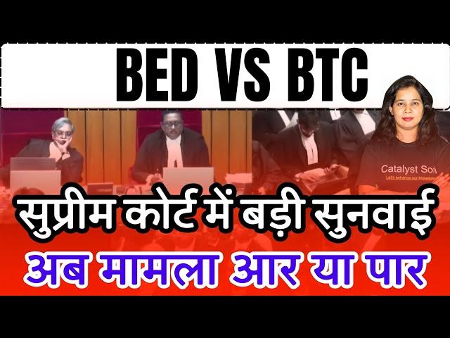 सुप्रीम कोर्ट में बीएड पर बड़ी सुनवाई | B.ed vs Btc Supreme Court News Today | Bed vs Deled