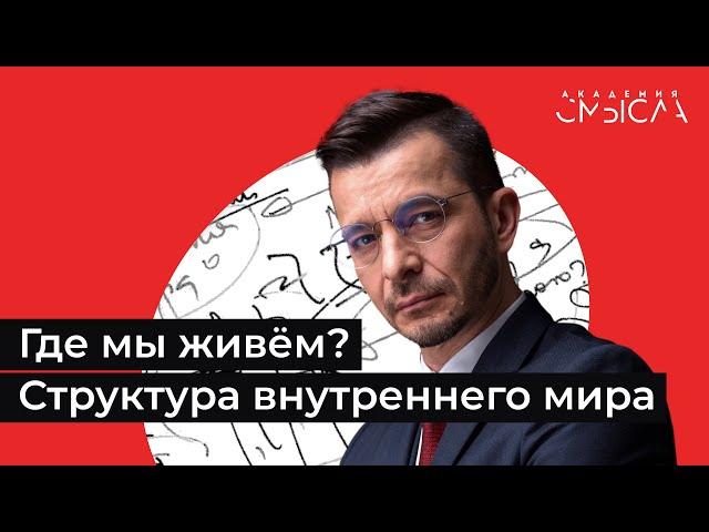 Где мы живём? Структура внутреннего мира