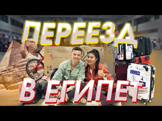 ПЕРЕЕЗД В ЕГИПЕТ ИЗ ТУРЦИИ #миграция #турция #переездзаграницу #египет