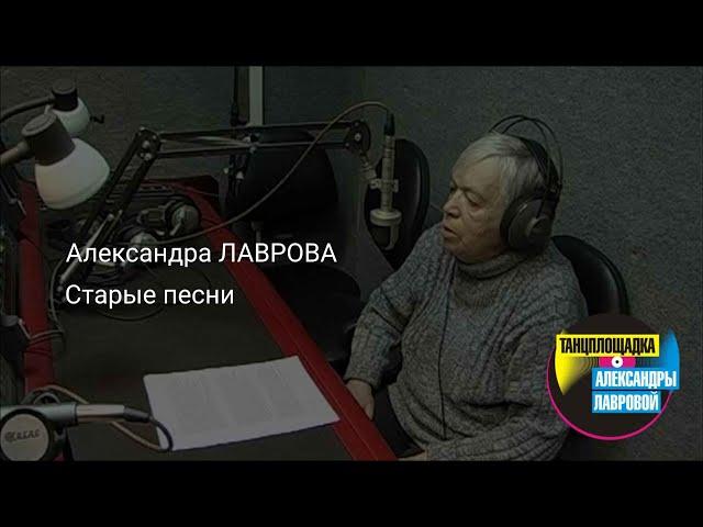 Александра Лаврова  "Старые песни".