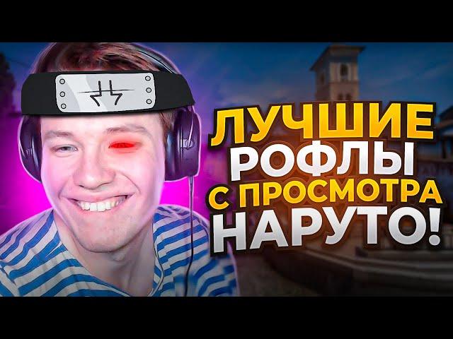 ЛУЧШИЕ РОФЛЫ С ПРОСМОТРА НАРУТО (ЧАСТЬ 1) // НАРЕЗКА #rachelr