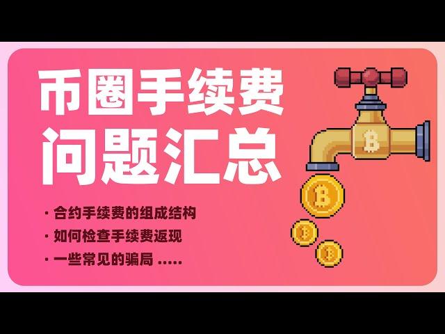 币圈手续费问题汇总 | 交易所手续费有哪些事？| 合约手续费的组成结构 | 如何检查自己的手续费返现 | 一些小交易所骗局