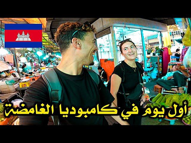 هكذا عشـت أول 24 ساعة في أخـطر مـدينة في كامبوديا First Day in CAMBODIA 