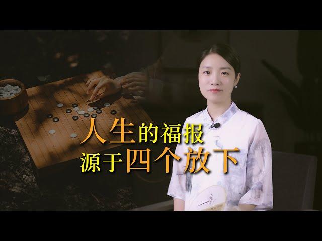 一個人所受的福報，源於放下4件事，無論何時放下都不晚，你放下了幾個？