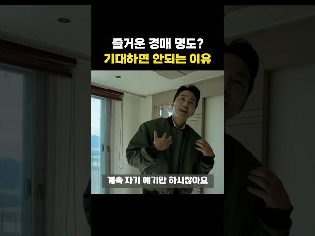 경매로 낙찰 받고 즐겁게 명도한다고?? 기대하면 안되는 이유 #shorts #경매 #부동산경매 #명도 #부동산 #아파트 #빌라경매 #경매강의