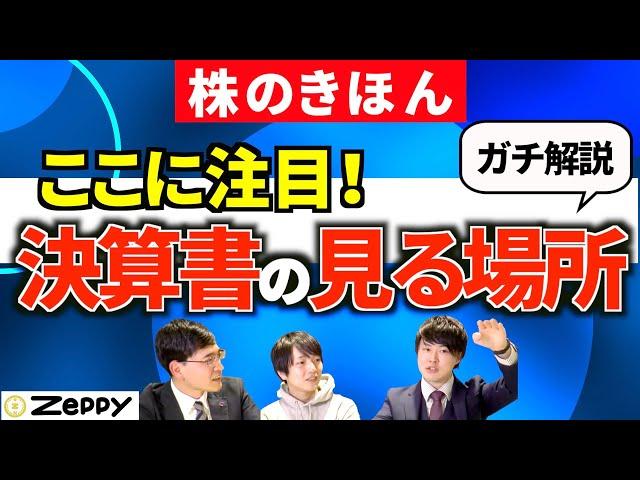 【決算シーズン到来】決算書でチェックするポイント！見る順番！