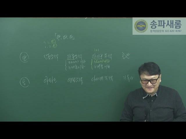 [송파새롬공인중개사학원] 한용호 교수님 부동산 학개론 기초이론강의 [2] 편