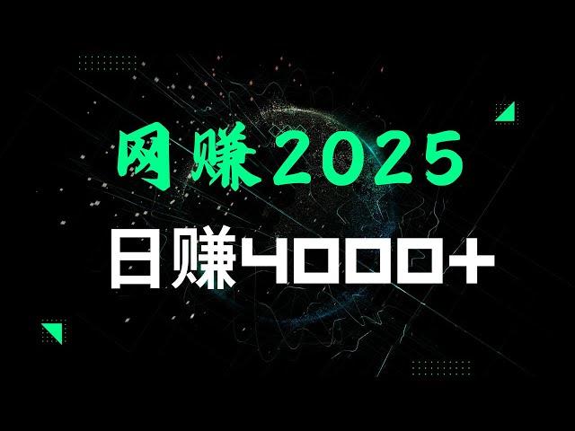 网赚 2025靠谱 网赚项目 通过 网络赚钱 每天可以赚到4000+的 网赚项目 灰产 捞偏门首选的 网赚平台（网赚阿斌）