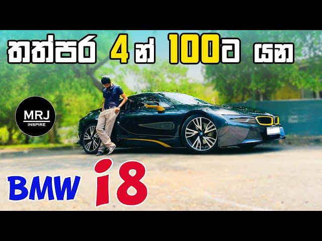 BMW i8, Full Sinhala Review. PHEV Sport hybrid by MRJ inspire | 4K