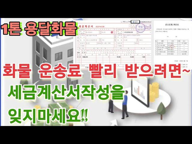 《굿데이 화물콜》27회, 화물 운송료 빨리 받으려면~ 세금계산서발행 잊지마세요 !!