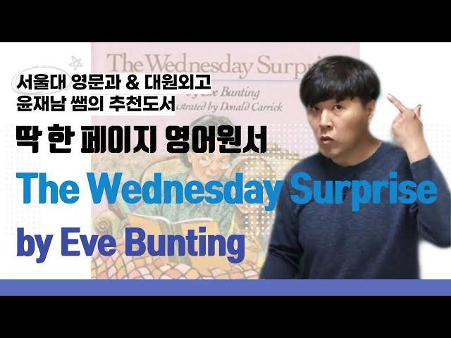 이브 번팅, The Wednesday Surprise 딱 한 페이지 영어원서