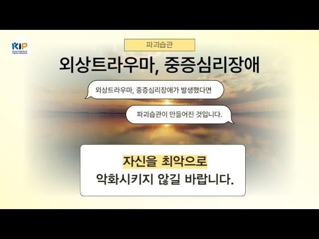 자신에게 만들어진 파괴습관이 악화되고 있습니다. 마음문제(외상트라우마, 중증심리장애)는 자신과 타인의 인생을 파괴하는 습관(파괴습관)으로 평생 악화될 뿐입니다.