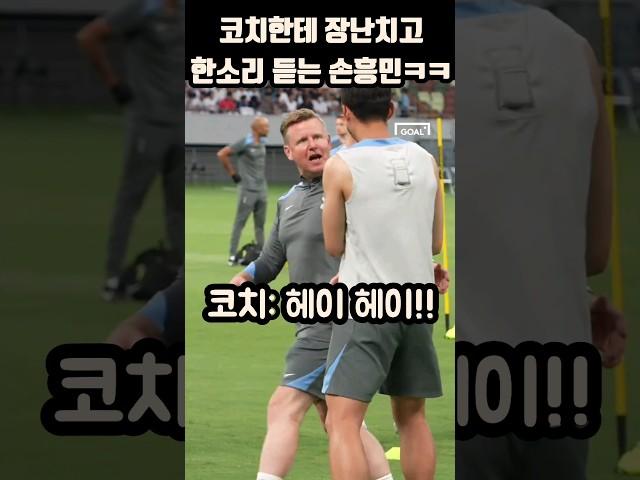 코치한테 장난치고 한소리 듣는 손흥민ㅋㅋㅋ