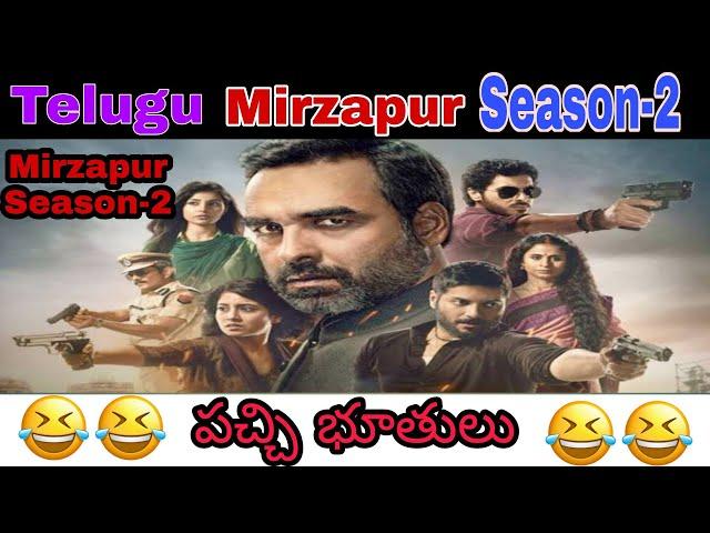 Mirzapur season 2 | Telugu mirzapur season 2 | Mirzapur buthulu | Mirzapur troll | Paparayudu Trolls