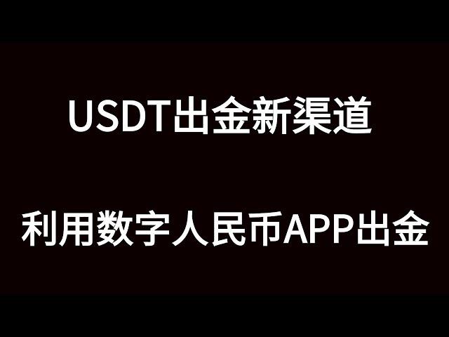 USDT出金又多一个渠道：利用虚拟信用卡出金到数字人民币APP。彻底告别人民币出金司法冻结，非柜，风控，等全部问题，加密货币出金不冻卡教程。