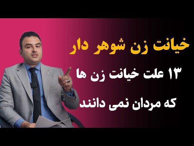 ۱۳ علت خیانت زن شوهر دار که مردان نمی دانند درمان خیانت زن خیانت مرد