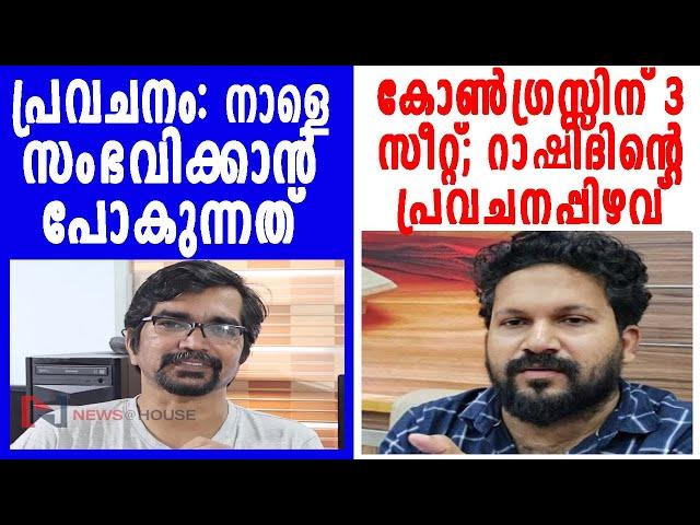 കോണ്‍ഗ്രസ്സിന് 3 സീറ്റ്; റാഷിദിന്റെ പ്രവചനം പാളും; 2-1 തുടരും; നാളെ നടക്കാന്‍ പോകുന്നത്‌ |byelection