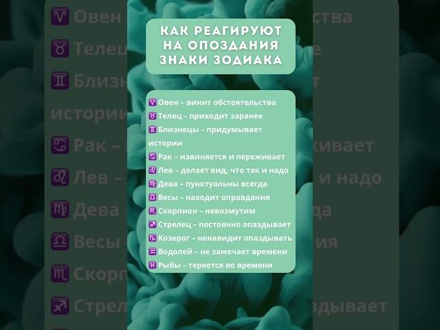 Как реагируют на опоздания знаки #таро #психология #знакизодиака #настроение #время #спорт #диета
