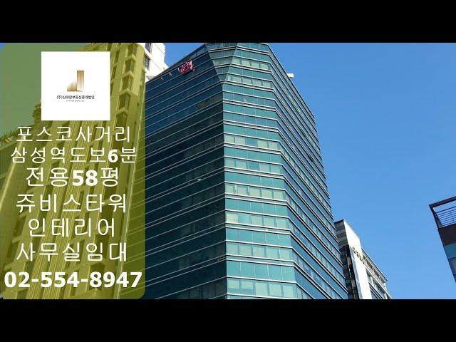 대치동사무실임대 전용58평 쥬비스타워 임대