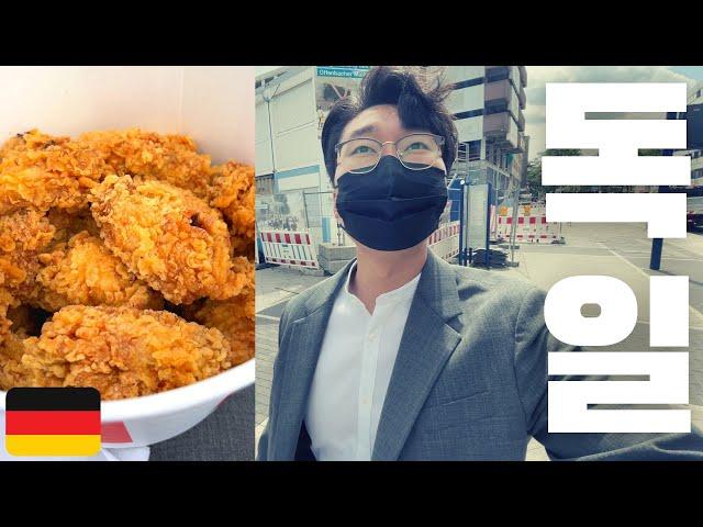 브런치를 즐기는 독일의 아침 풍경, 혜자스러운 독일 KFC   |  독일일상, 유럽여행, 독일 브이로그