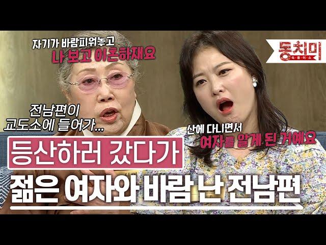 [TALK 쏘다] 등산하다가 젊은 여자랑 바람난 전남편이 이혼을 요구했다? l #TALK 쏘다