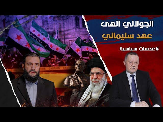 الجولاني انهى عهد سليماني • ربما يستحق الجولاني لقب بطل إيران، إن لم يكن بطل الإسلام بالضرورة