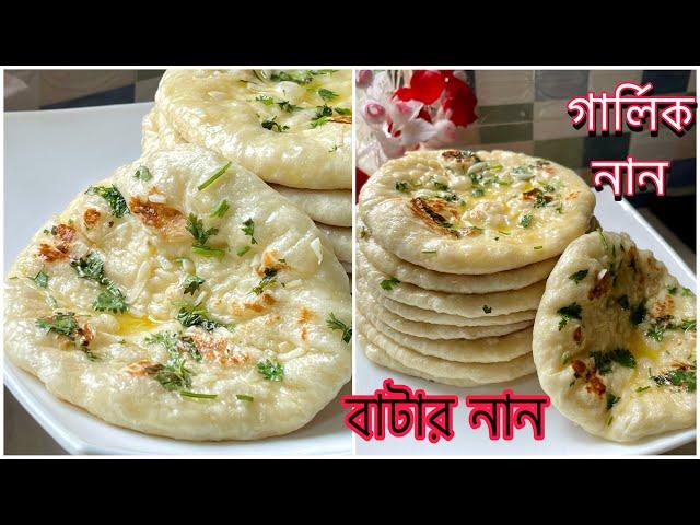 তুলার মত নরম তুলতুলে গার্লিক নান রুটি ( বাটার নান ) Soft Naan Ruti Recipe | NAAN RUTI || GARLIC NAAN