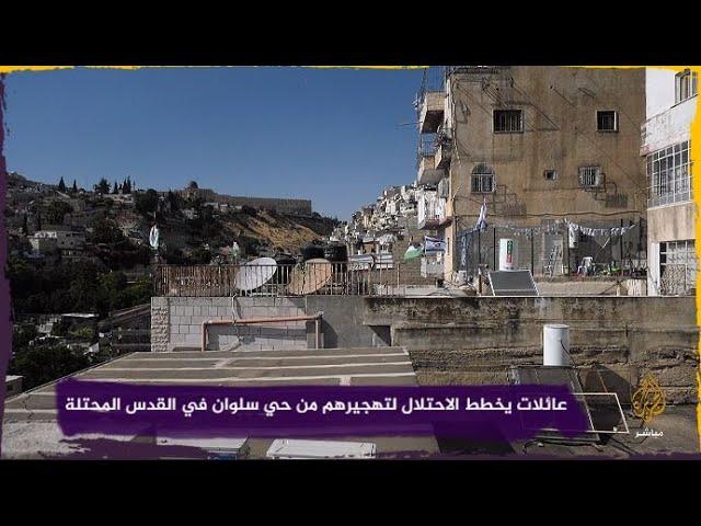 عائلات يخطط الاحتلال لتهجيرهم من حي سلوان في القدس المحتلة