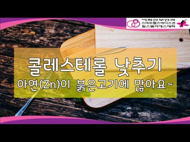 콜레스테롤 낮추기_아연(Zn)이 붉은고기에 많아요_ 간편요리