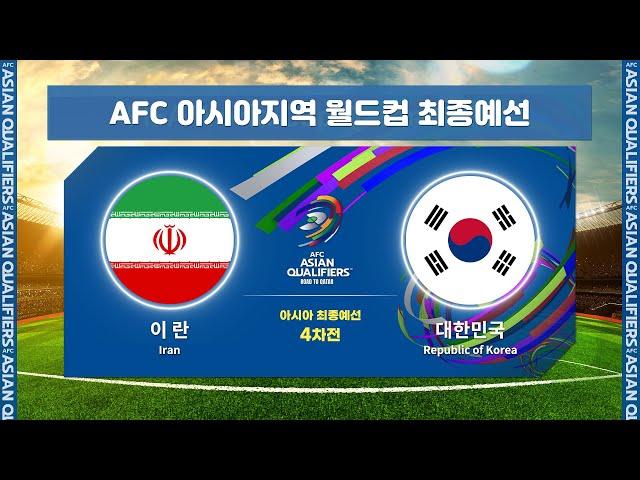 [월드컵최종예선] 이란 VS 대한민국 4차전 H/LㅣAFC 아시아지역 월드컵 최종예선