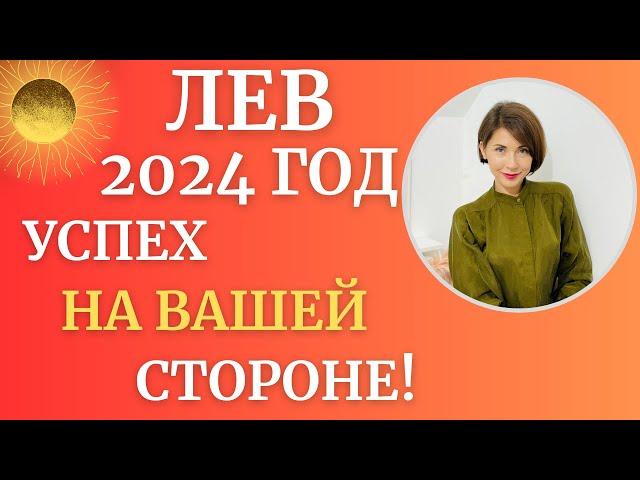 ЛЕВ - Гороскоп на 2024 год. Год результатов, удача на вашей стороне. Астролог Татьяна Третьякова