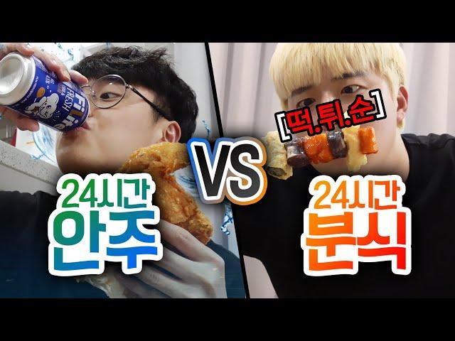 24시간동안 안주 VS 분식!! 뭐가 더 자극적일까?!?!