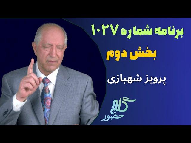 بخش دوم، برنامه ۱۰۲۷ گنج حضور |Part 2, Program 1027 Ganje Hozour, Parviz Shahbazi