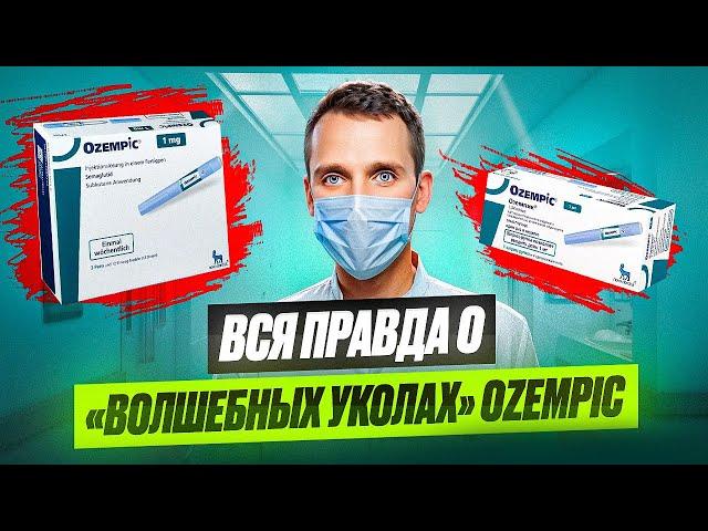 Все что нужно знать о «чудо уколах»? Кандидат медицинских наук Алексей Жито об Оземпике и Мунджаро