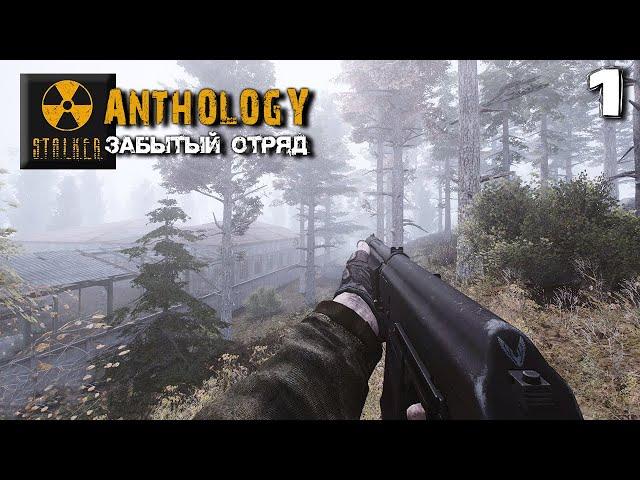 S.T.A.L.K.E.R. Anthology (1) ► Забытый отряд ► Охотник Змей