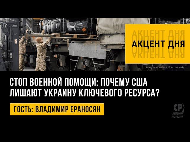 Стоп военной помощи: почему США лишают Украину ключевого ресурса? Владимир Ераносян