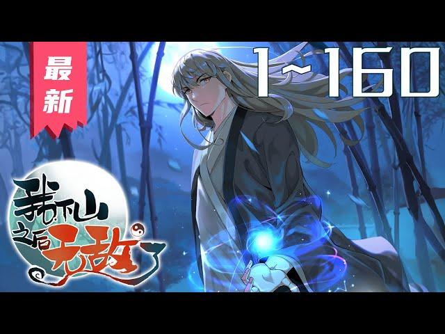 《下山之后我无敌了》第1~160集【漫画解说最新合集】丨苦修十年，一路晋升到元婴，刘墨才敢下山历练，但…… “我十八岁才到元婴，而这个世界八岁就有人飞升了，我的天赋实在是太菜了！” #剑神说漫