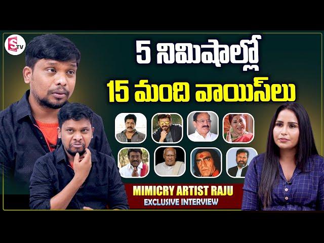 Mimicry Artist Raju Instantly Imitates Different Voices | Mimicry | Suman Tv Entertainment