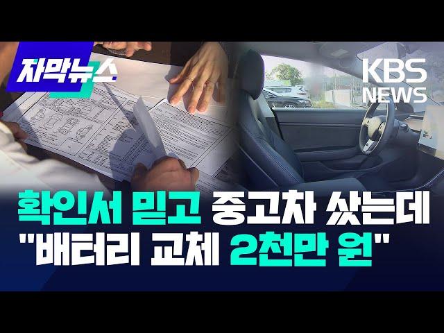 확인서 믿고 중고차 샀는데 "배터리 교체 2천만 원" / KBS 2024.10.19.