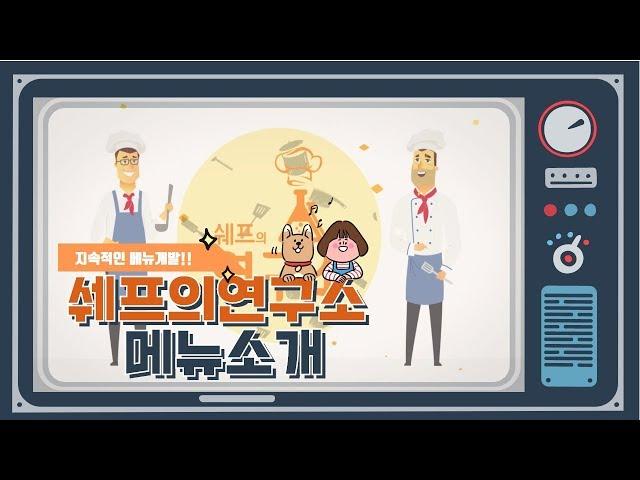 쉐프의연구소 메뉴소개! 쉐프의 모든것